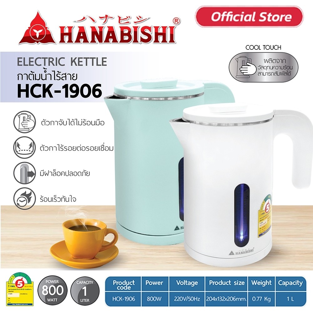 HANABISHI กาต้มน้ำไฟฟ้า รุ่น HCK-1906 กาต้มน้ำ กาไฟฟ้า ความจุ 1 ลิตร ** ประหยัดไฟเบอร์ 5 **