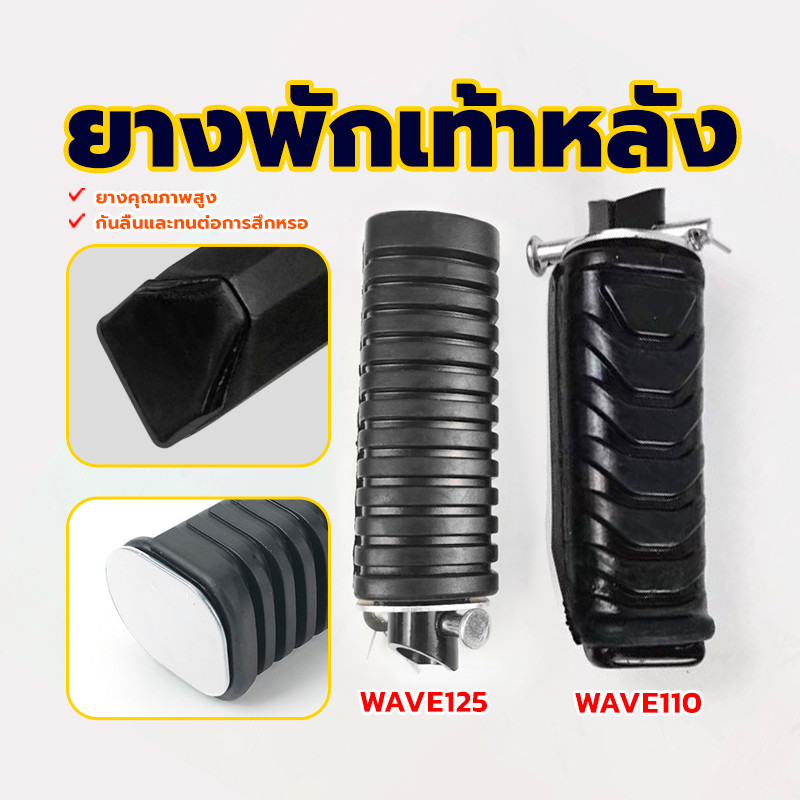ยางพักเท้าหลัง WAVE125/WAVE110 ยางคุณภาพสูง กันลื่น ทนทานต่อการสึกหรอ ใช้งานได้ยาวนาน คุ้มราคา