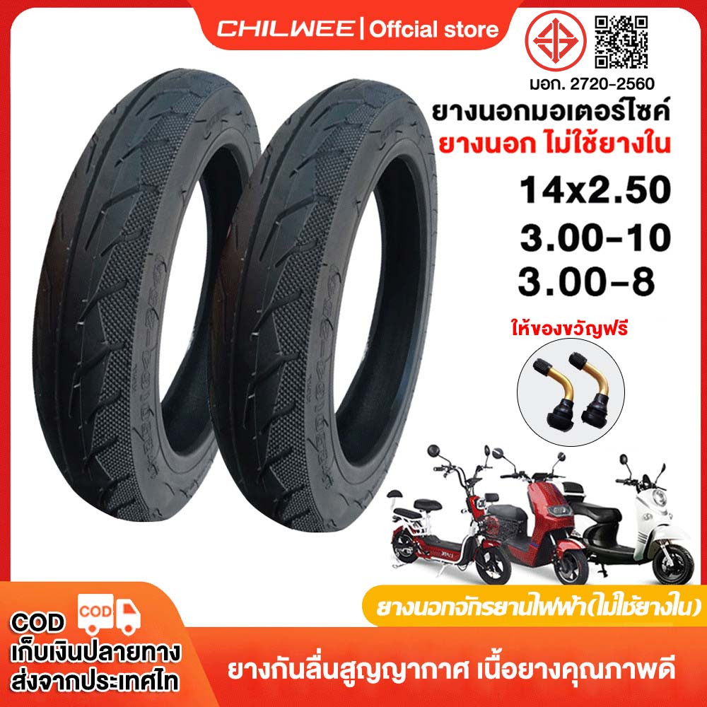 CHILWEE ยางนอกจักรยานไฟฟ้า3.00-10/14X2.50/3.00-8 ไม่ต้องใช้ยางใน ยางกันลื่นสูญญากาศ เนื้อยางคุณภาพดี จัดส่งเร็วทั่วไทย