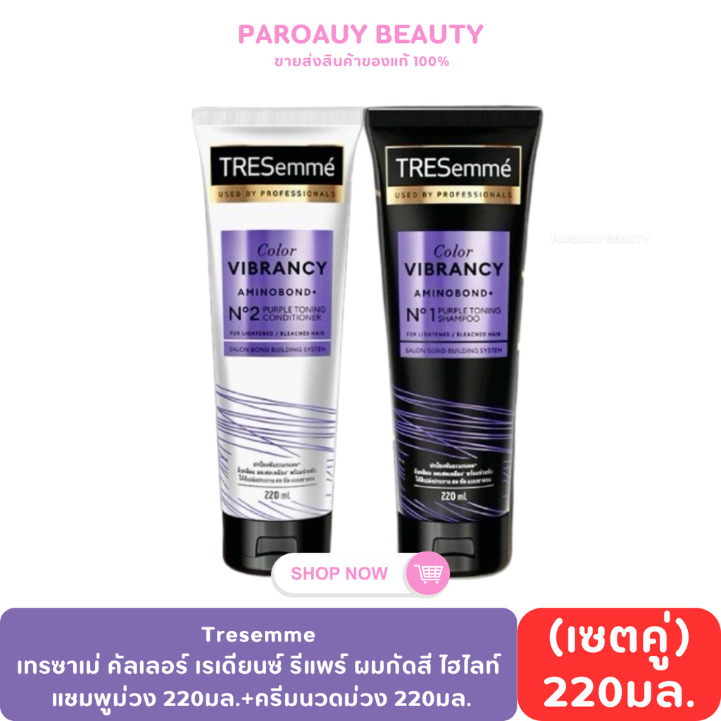 ( เซต 2 ชิ้น สุดคุ้ม ) Tresemme เทรซาเม่ คัลเลอร์ เรเดียนซ์ รีแพร์ ผมกัดสี ไฮไลท์ แชมพูม่วง 220มล.+ค