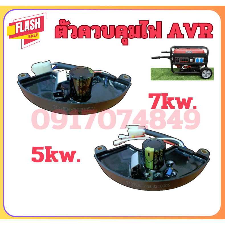 ตัวควบคุมไฟ AVR แบบโค้ง 5kw 6.5KW , 7KW  เครื่องปั่นไฟ แบบโค้ง อะไหล่เครื่องปั่นไฟ