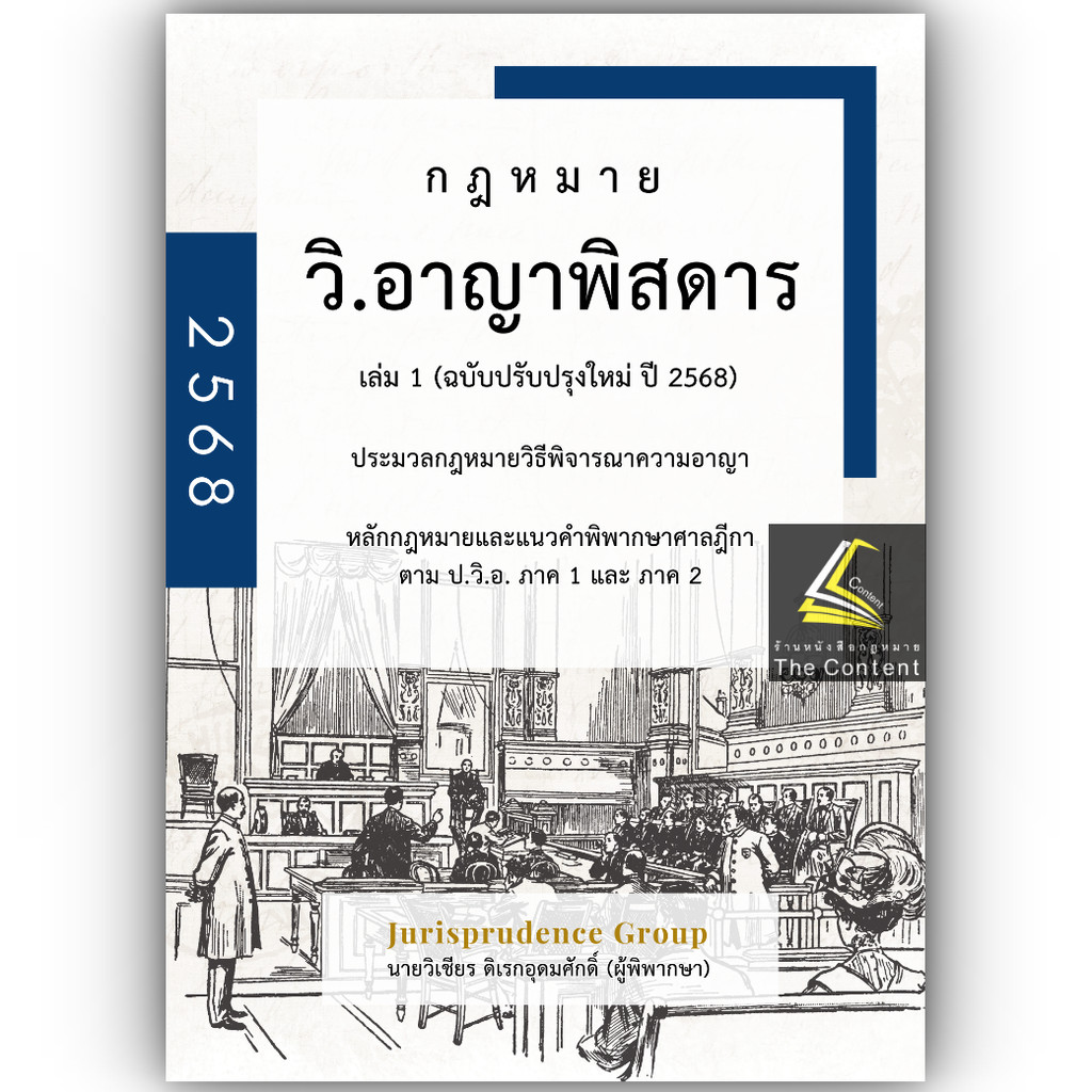 (ห่อปก) กฎหมาย วิ.อาญาพิสดาร เล่ม 1 (ฉบับปรับปรุงใหม่ ปี 2568) วิเชียร ดิเรกอุดมศักดิ์ Juris