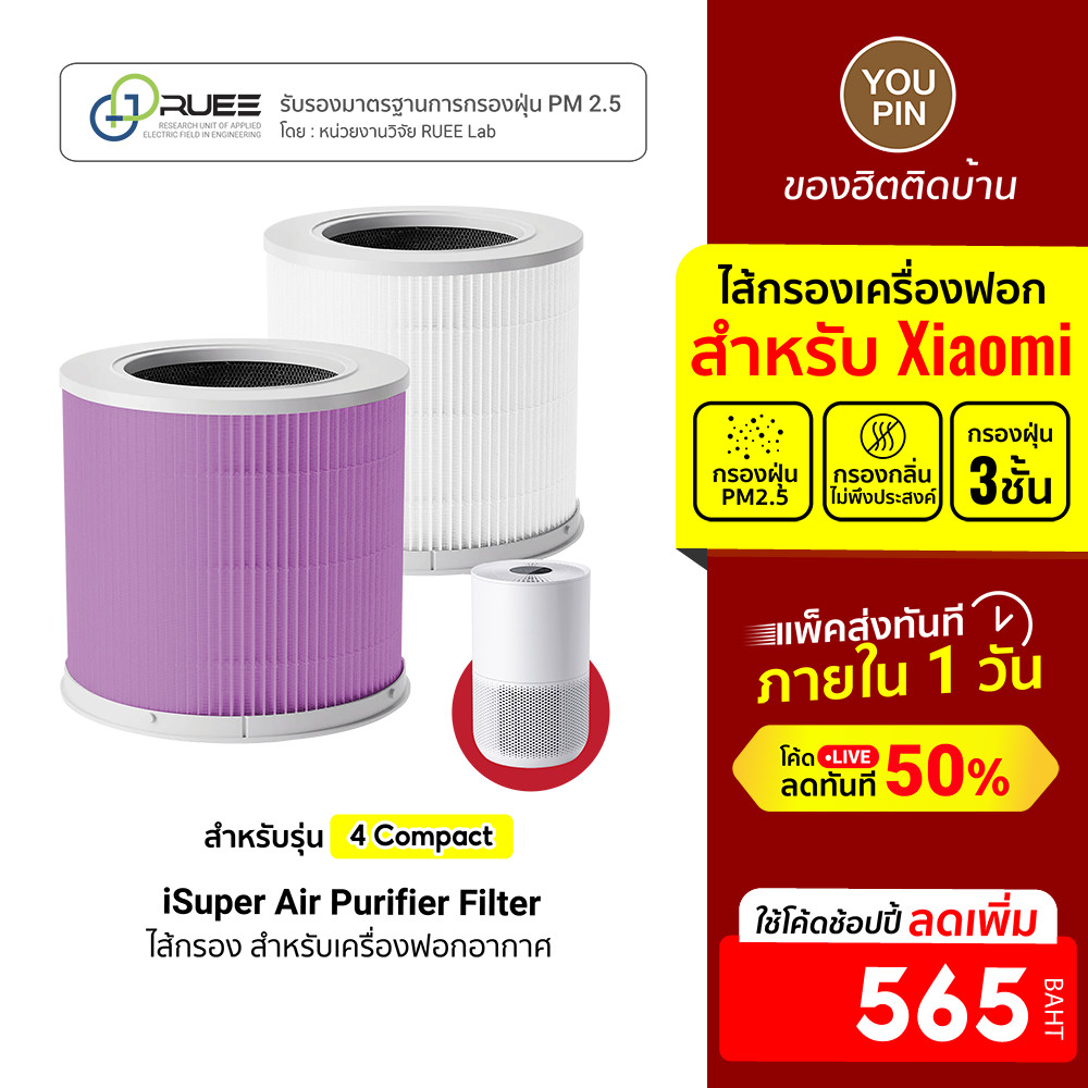 [ลดเหลือ 565] iSuper Smart Air Purifier 4 Compact Filter ไส้กรองเครื่องฟอกอากาศ ป้องกันอานุภาคขนาดเล็ก PM2.5