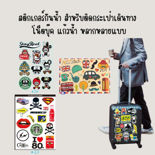 สติกเกอร์กันน้ำ สำหรับติดกระเป๋าเดินทาง โน้ตบุ๊ก แก้วน้ำ ลวดลายหลากหลาย ทนทาน ติดง่าย ใช้งานได้ทุกพื้นผิว