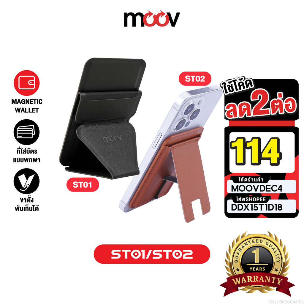 [114บ. โค้ดคุ้ม] Moov ST01 ST02 Magnetic Wallet & Stand ขาตั้งโทรศัพท์ แม่เหล็ก ที่ตั้งมือถือ Card holder