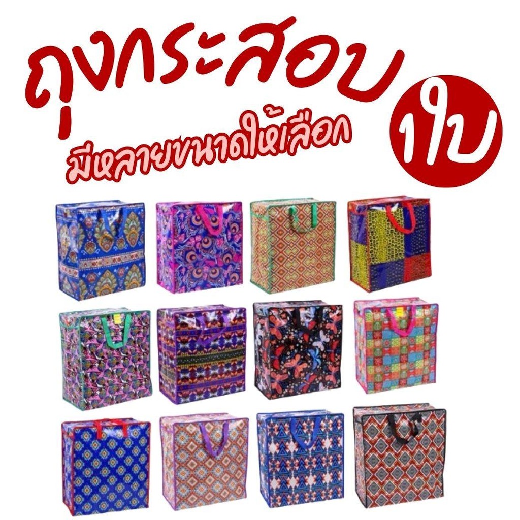 1 ใบ มีหลายไซส์ให้เลือก ถุงกระสอบ ถุงทะเล ถุงใบใหญ กระเป๋ากระสอบ มีหูหิ้ว มีซิป