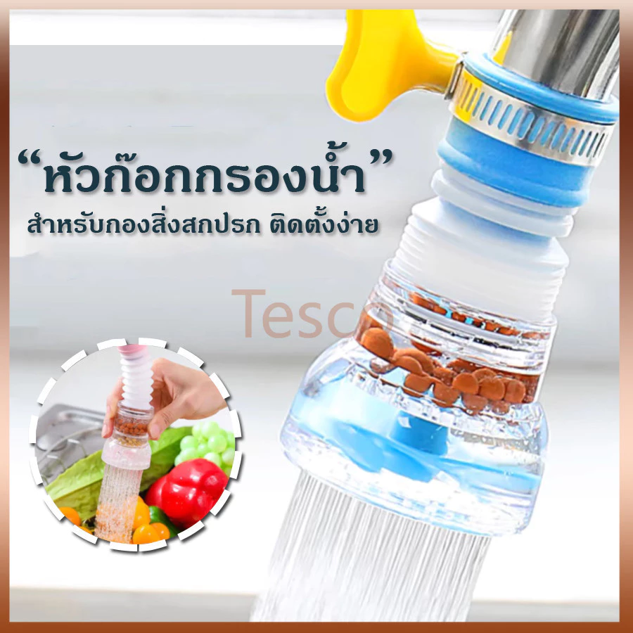 Tesco หัวต่อก๊อกน้ำ อ่างล้างหน้า หัวกรองน้ำ เพิ่มแรงดัน หมุนได้ 360 องศา พกพาง่าย ใช้งานสะดวก