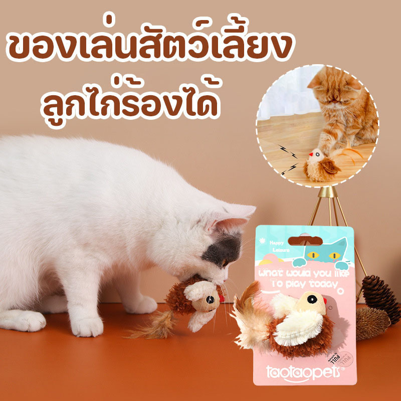 😻ของเล่นสัตว์เลี้ยง ของเล่นแมว ของเล่นหมา นกมีเสียง ลูกไก่ร้องได้ ตุ๊กตารูปสัตว์พร้อมเสียงร้อง