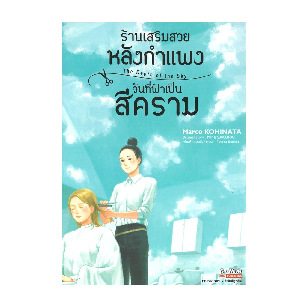 นายอินทร์ หนังสือ ร้านเสริมสวยหลังกำแพงวันที่ฟ้าเป็นสีคราม