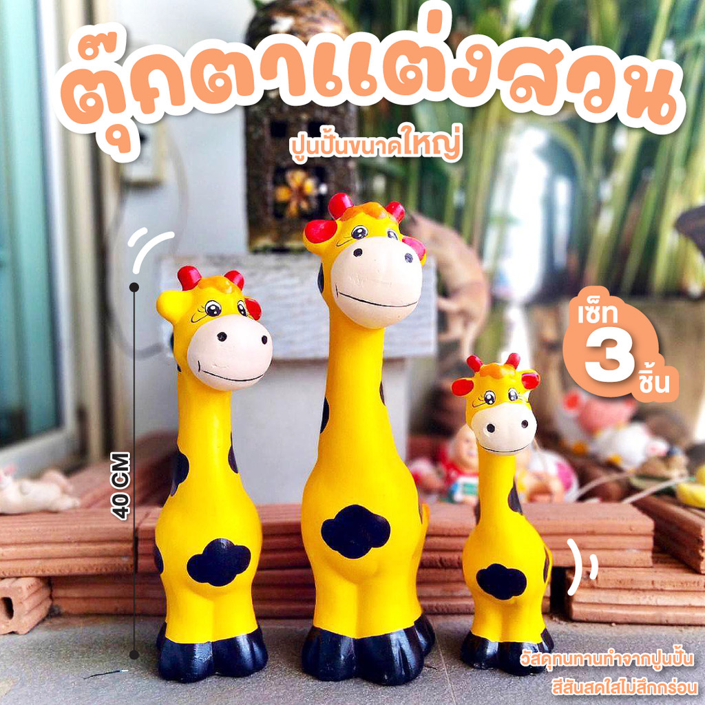 ตุ๊กตาแต่งสวน ตัวใหญ่ ขนาด สูง30-40 ซม. ยีราฟแต่งสวน ตุ๊กตา ปูนปั้น แต่งสวน