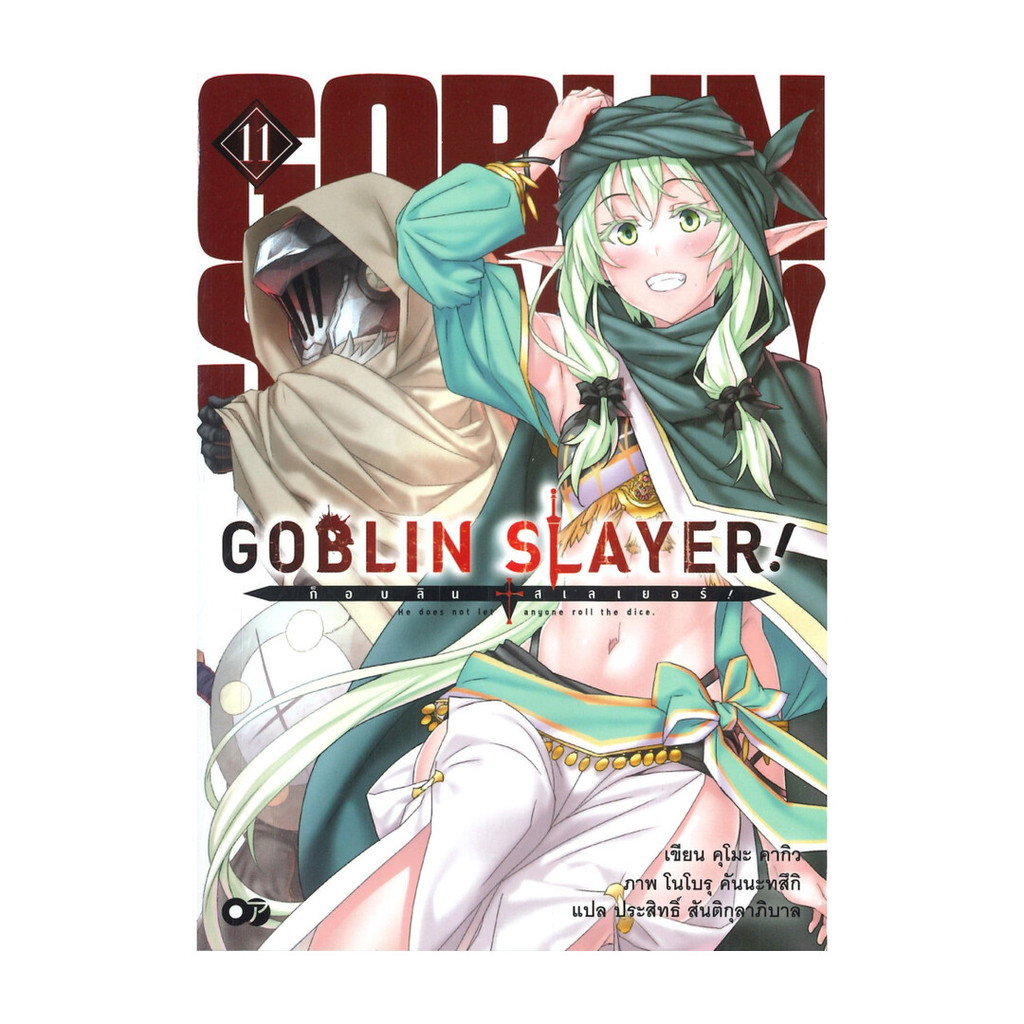 นายอินทร์ หนังสือ GOBLIN SLAYER! ก็อบลิน สเลเยอร์ เล่ม 11