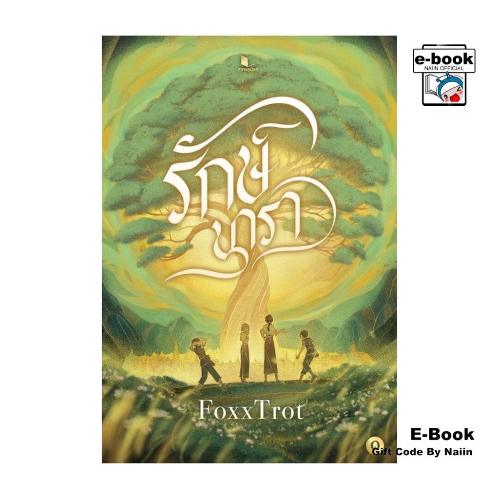 [E-Book Digital code] รักษ์นารา เล่ม 1