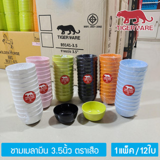 [12ใบ] ชามเมลามีน 3.5นิ้ว ถ้วยน้ำจิ้ม ตราเสือ Tigerware Melamine Bowl 3.5 Inch ; pack of 12