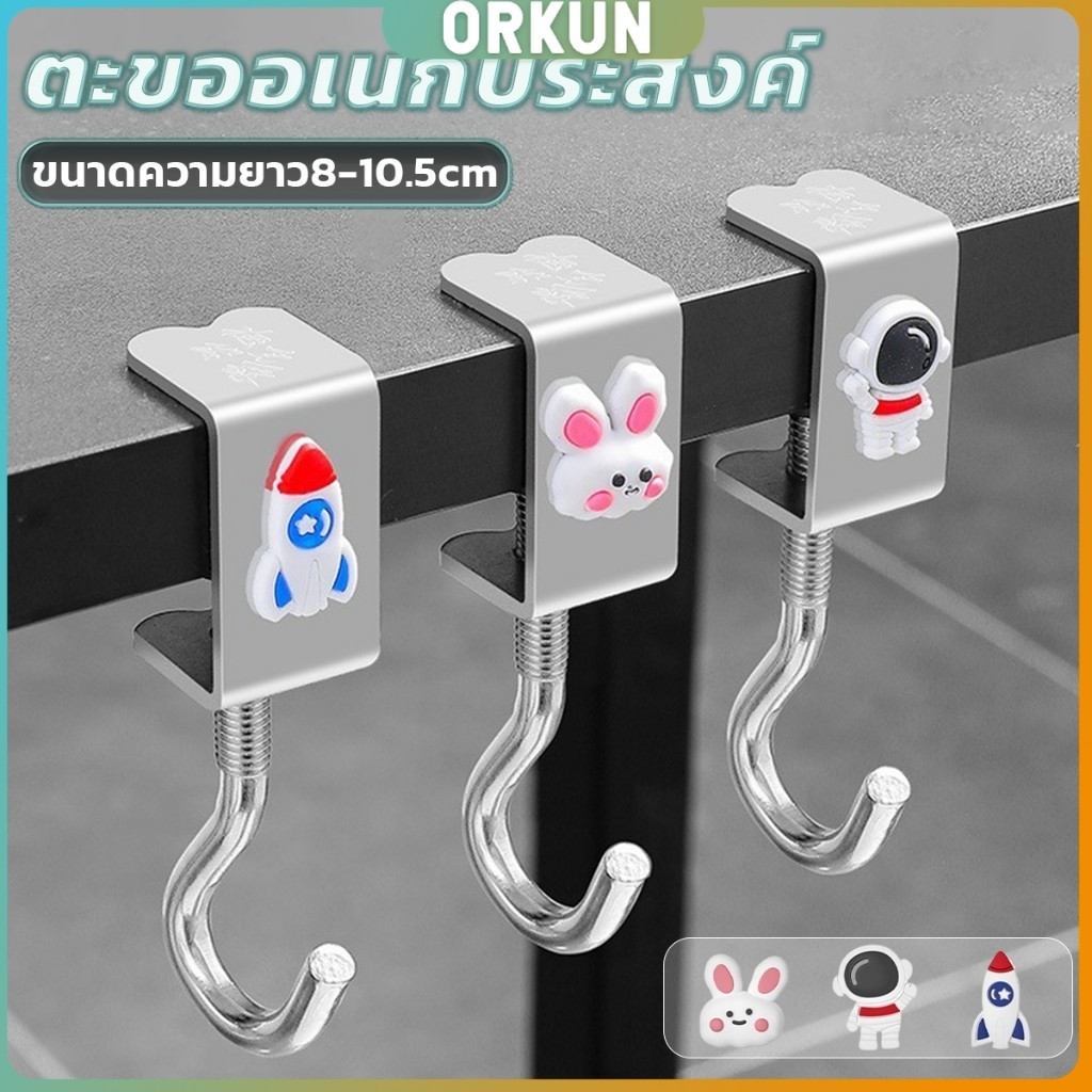 Orkun ตะขอแขวนขอบโต๊ะ อเนกประสงค์ หมุนปรับได้ ตะขอตั้งโต๊ะโลหะ Metal hook