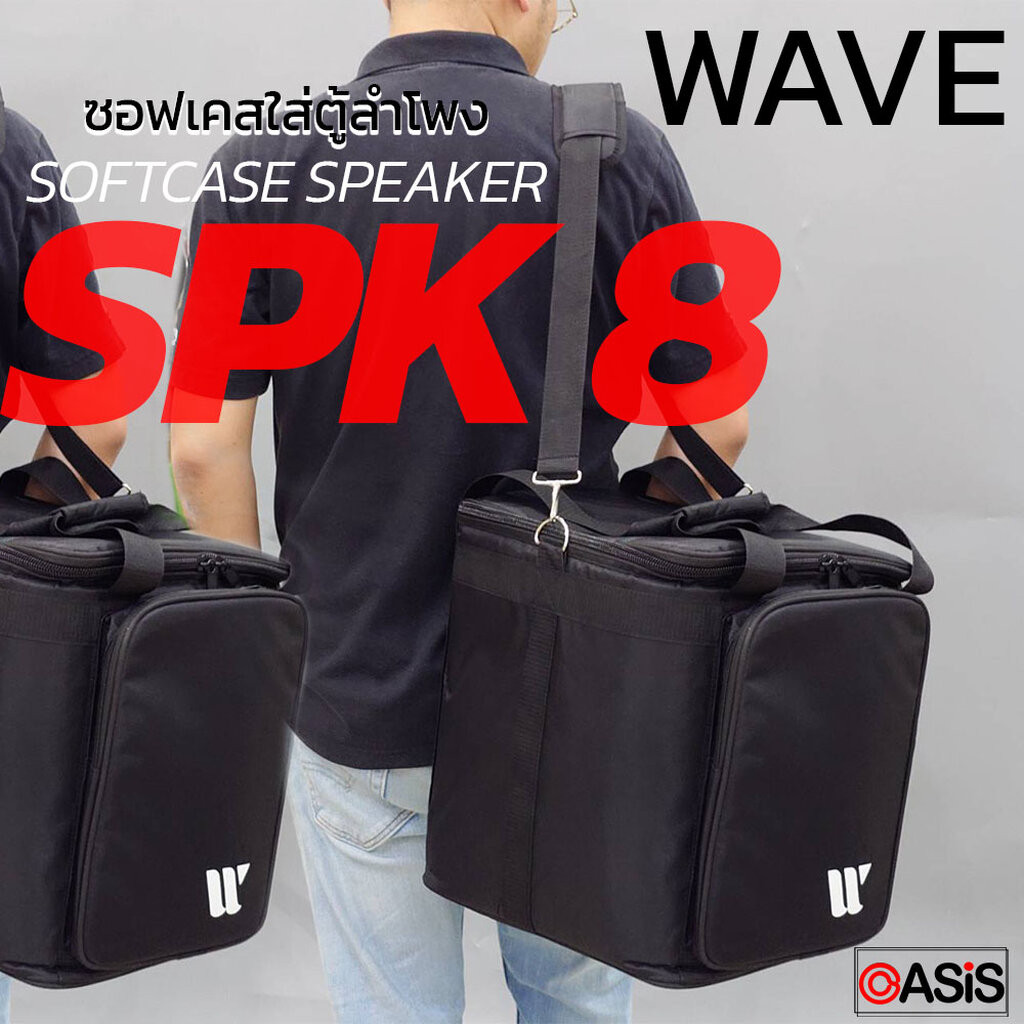 🔥ส่งทุกวัน [ บุฟองน้ำ12mm] กระเป๋าใส่ลำโพง Encore กระเป๋าลำโพง Softcase WAVE BAG-SPK8 กระเป๋าสำหรับลำโพงพกพา ขนาด 8นิ้ว