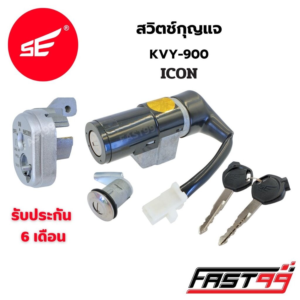 FAST99 สวิตช์กุญแจ ICON ไอค่อน คุณภาพAAA รับประกัน6เดือน ยี่ห้อSE สวิตช์กุญแจชุดใหญ่ เบ้ากุญแจ ชุดกุญแจ
