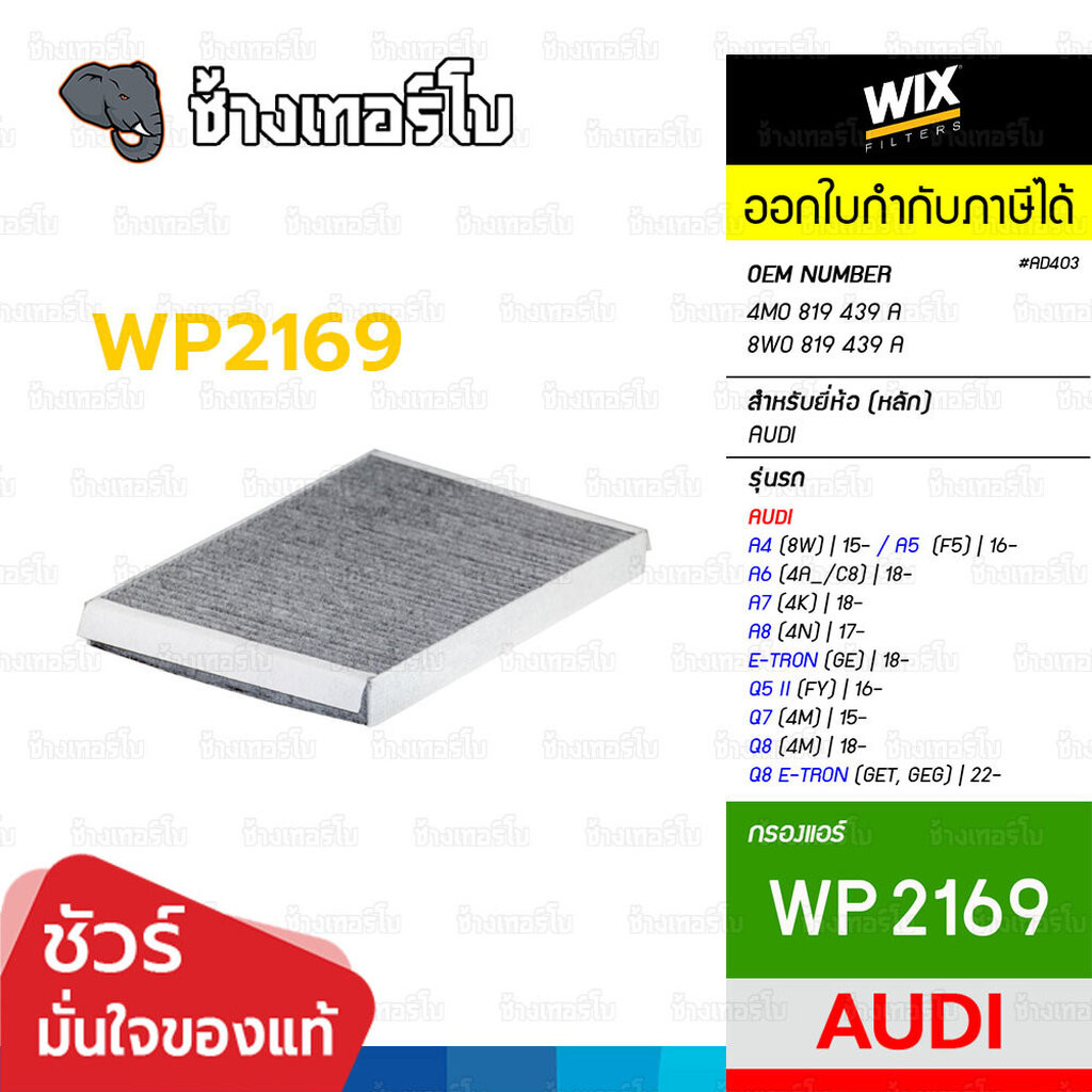🟡WIX ⏩WP2169⏪ #AD403 สำหรับ AUDI, A4, A5, A6, A7, A8, E-TRON, Q5, PORSCHE Cayenne III (9YA,9YB) OE 4