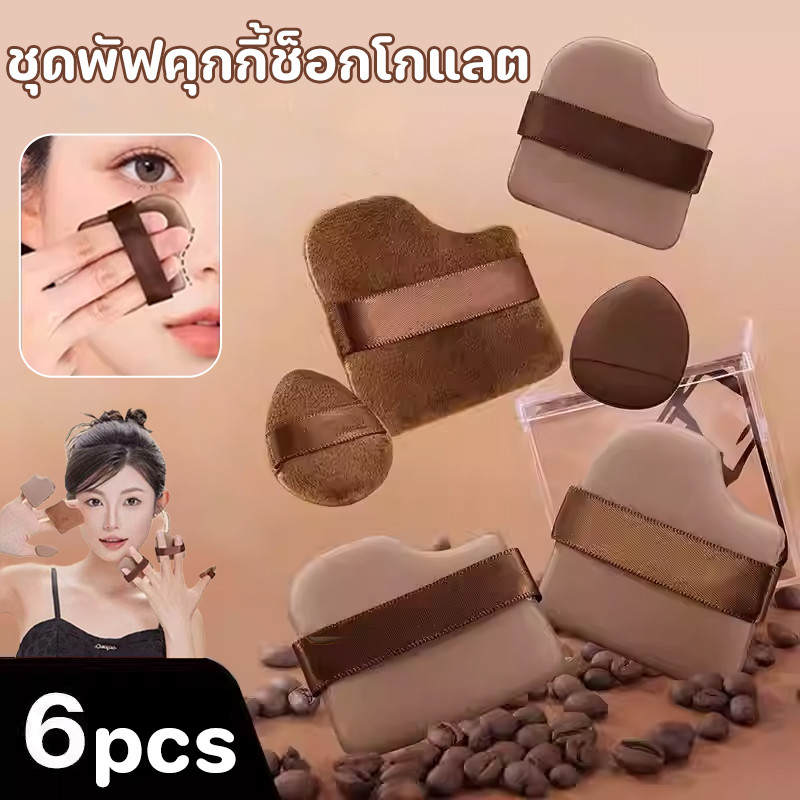 พร้อมแล้ว ชุดพัฟคุกกี้ช็อกโกแลต โกแลต 6 ชิ้น พัฟกำมะหยี่ พัฟขนาดมินิ ไม่กินแป้ง นุ่มพิเศษ ใช้ได้ทั้งแห้งและเปียก