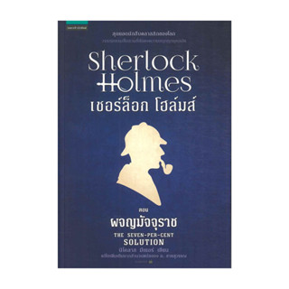 นายอินทร์ หนังสือ เชอร์ล็อก โฮล์มส์ XI ตอนผจญมัจจุราช (ปกใหม…