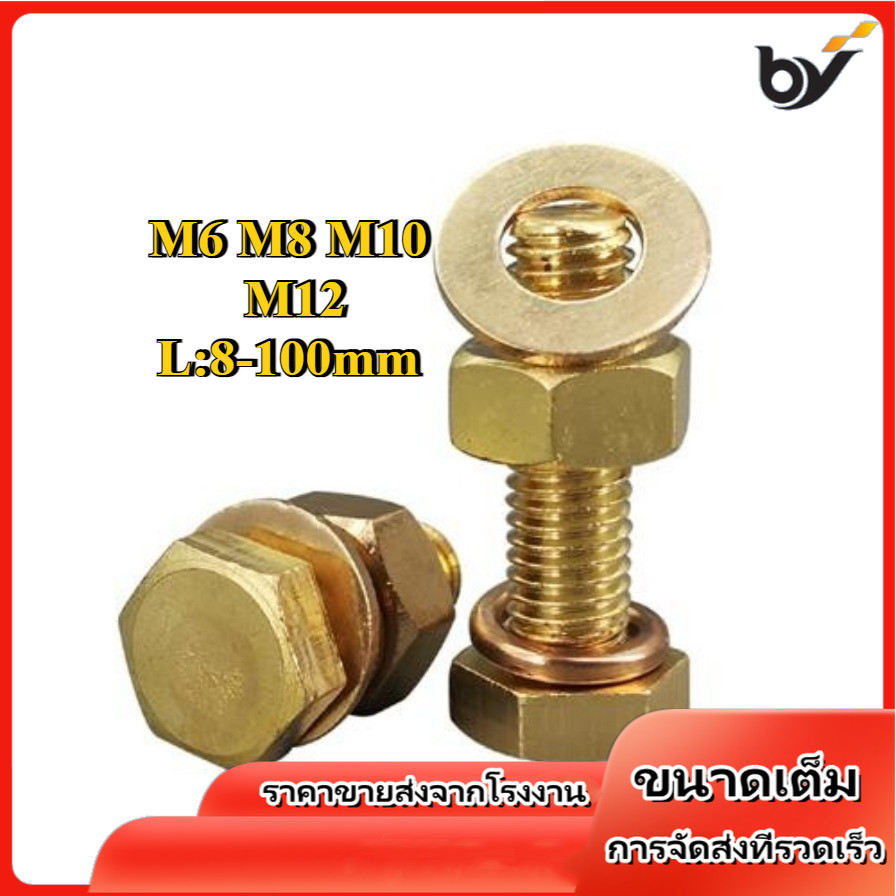 M6/m8/m10m12 ทองเหลืองภายนอกสกรูหกเหลี่ยมชุดน็อตขนาดใหญ่เครื่องซักผ้าเต็มรูปแบบทองแดงสลักเกลียวหกเหลี่ยมภายนอกรวมกัน [BY-WDY]