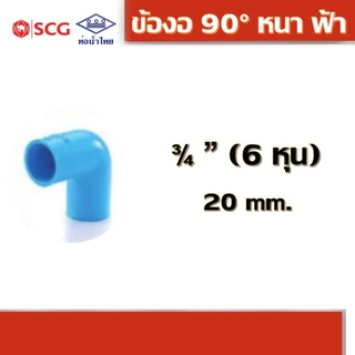 ข้องอ 90 องศา หนา ฟ้า คละยี่ห้อ ท่อน้ำไทย 1/2" 3/4" 1"