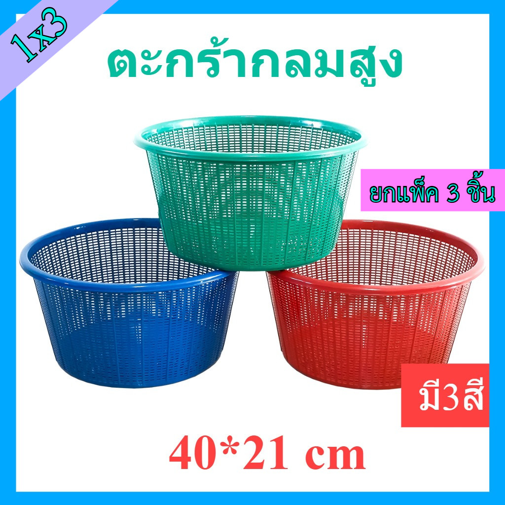 (แพ็ค3ชิ้น) ตะกร้าพลาสติกทรงกลม สีเข้ม ขนาด กว้าง 40 x สูง 21 ซม. ตะกร้า ตะกร้าพลาสติก