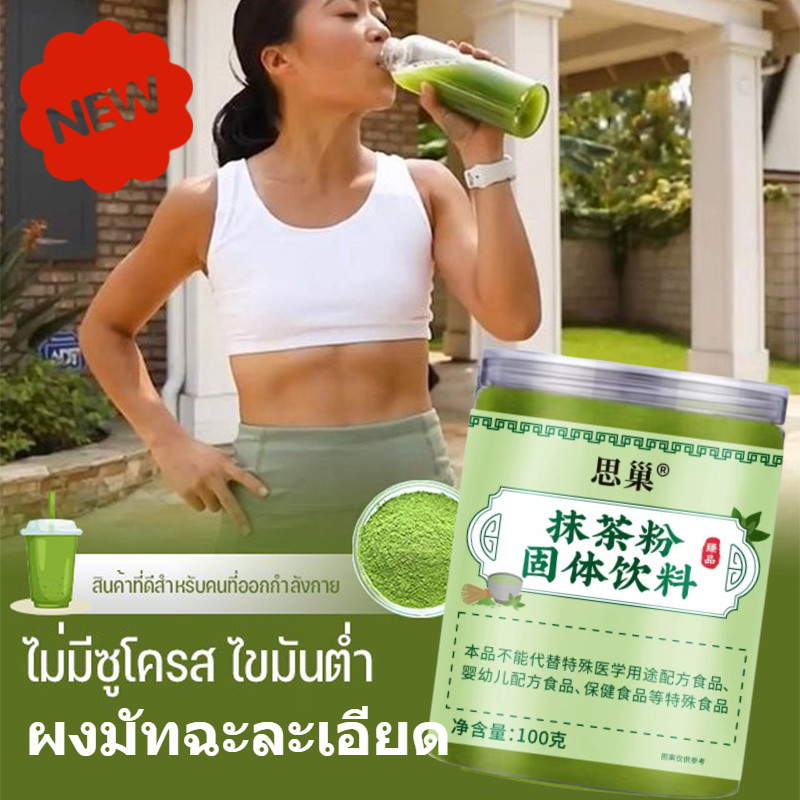 โปรแรง ผงชาเขียวมัทฉะ 100% 100 กรัม Matcha Greentea Powder[สารเติมแต่ง 0 ชนิด/ไขมัน 0 ชนิด] ผงมัทฉะละเอียด ผงมัทฉะละเอียด กระป๋อง ผงมัทฉะพร้อมดื่ม/ชาเขียวคัดพิเศษ