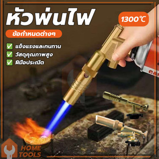 หัวปืนพ่นไฟ หัวพ่นแก๊ส หัวพ่นแก๊สกระป๋อง ﻿อุณหภูมิสูง สำหรับ…
