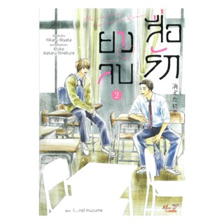 นายอินทร์ หนังสือ ยางลบสื่อรัก เล่ม 2 (ฉบับนิยาย)