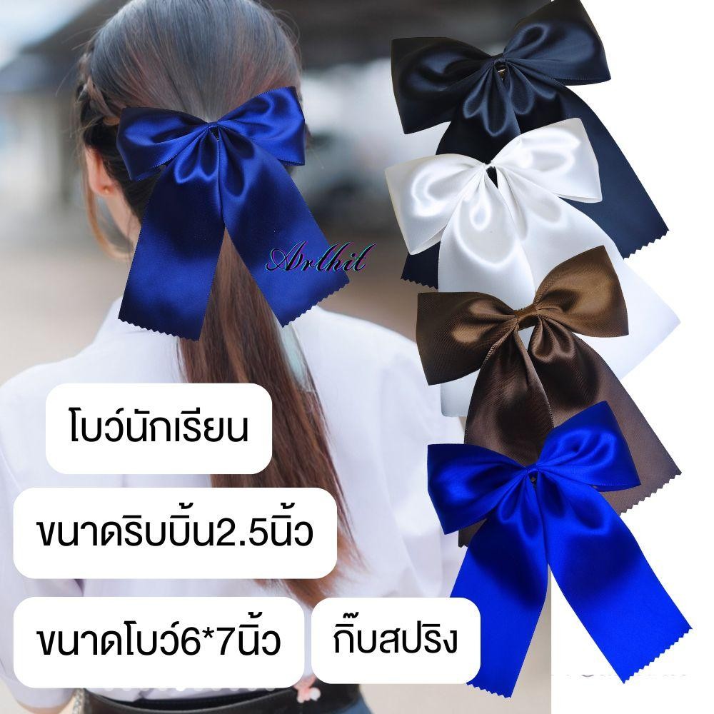 โบว์ติดผมนักเรียน โบว์นักเรียน ขนาดริบบิ้น2.5นิ้ว พร้อมส่ง