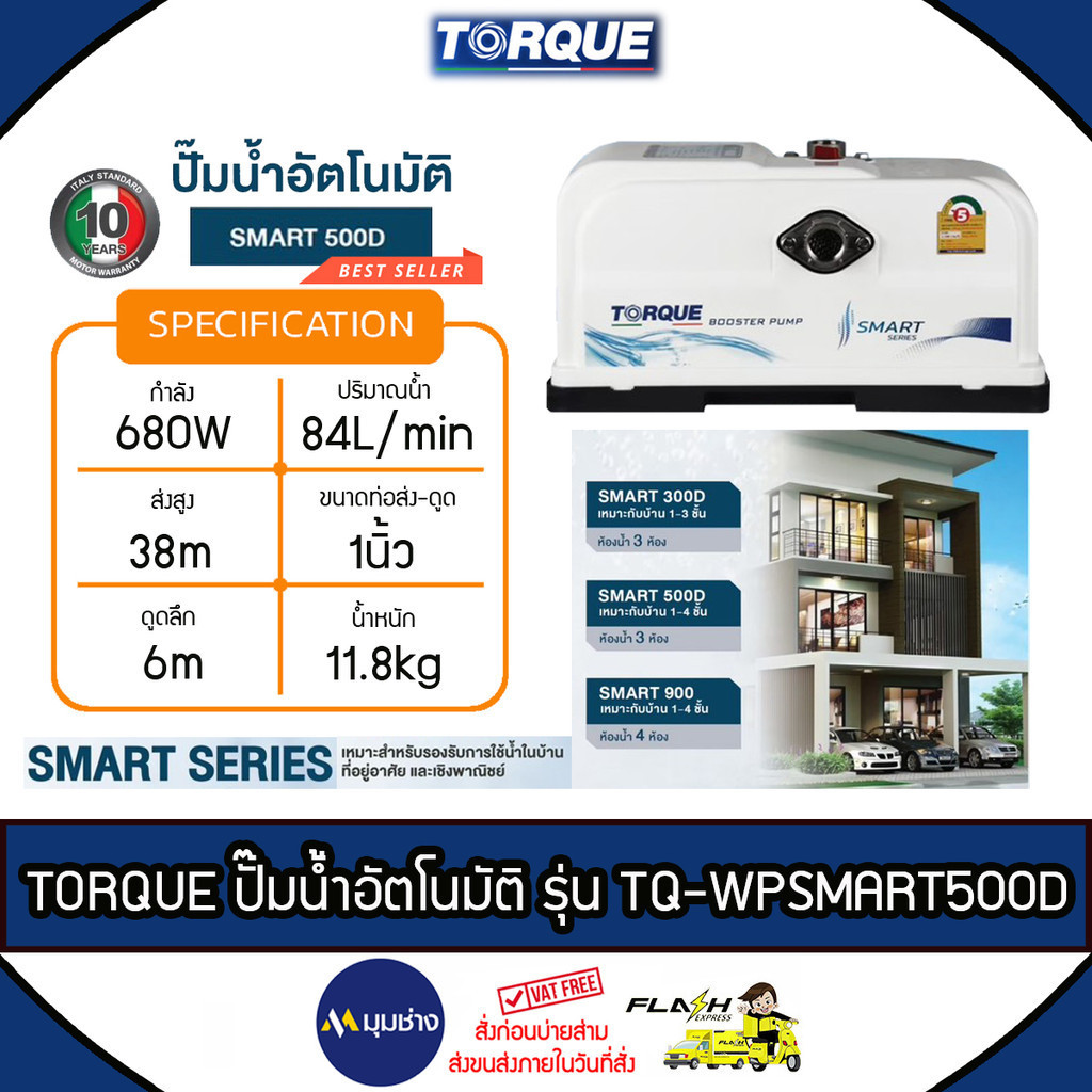 TORQUE ปั๊มอัตโนมัติ SMART SERIES รุ่น SMART300D 370วัตต์ 1x1 นิ้ว น้ำไหลสม่ำเสมอด้วย Flow Switch
