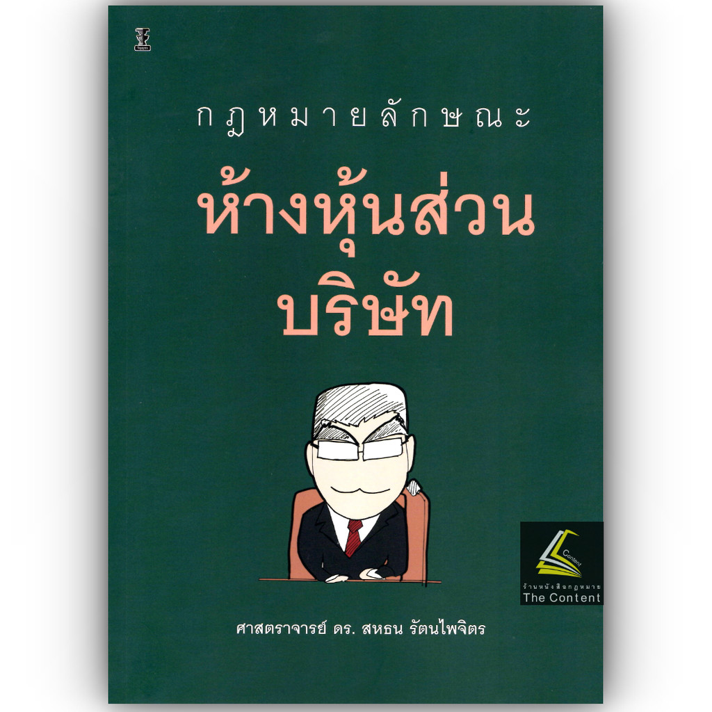 (ห่อปก) กฎหมายลักษณะ ห้างหุ้นส่วนบริษัท (ศ.ดร.สหธน รัตนไพจิตร)