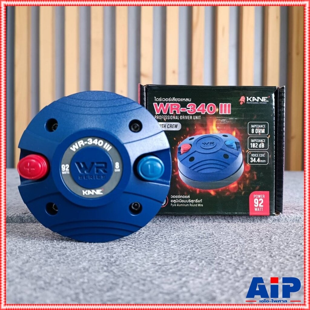 1ดอก KANE WR340 III แบบเกลียว ไดร์เวอร์เสียงแหลม WR-340 แบบขันเกลียว ลำโพงเสียงแหลม WR 340 เสียงแหลม วอยซ์ 34mm เอไอ-...