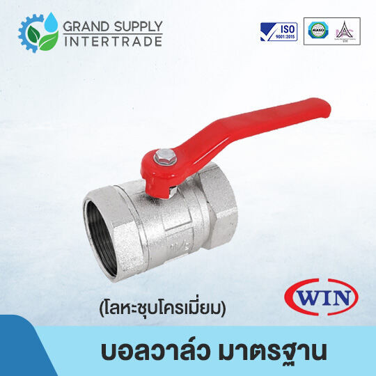 (1/2 - 1.1/2 นิ้ว) บอลวาล์ว มาตรฐาน (โลหะชุบโครเมี่ยม) WIN