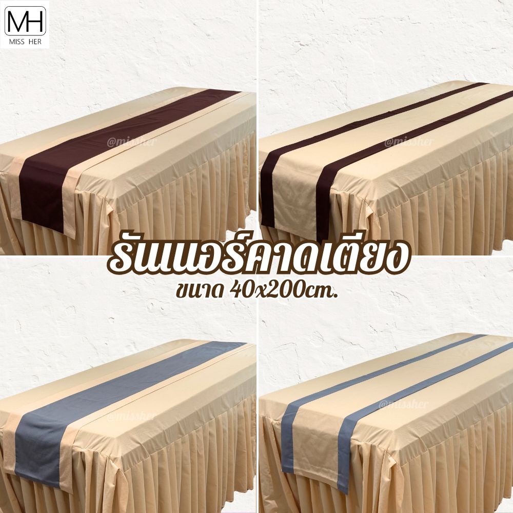 ผ้าคาดเตียง คาดโต๊ะ สีพื้น ทำจากผ้าโทเร ขนาด 40x200cm.