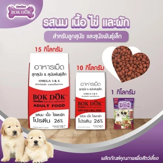 [[ขนาด 15 กิโล]] อาหารลูกสุนัข Bok Dok (บ๊อกด๊อก) พันธ์ุเล็ก รสนม เนื้อ ไข่ และผัก เม็ดเล็ก ราคาประหยัด ขนาด 15 kg