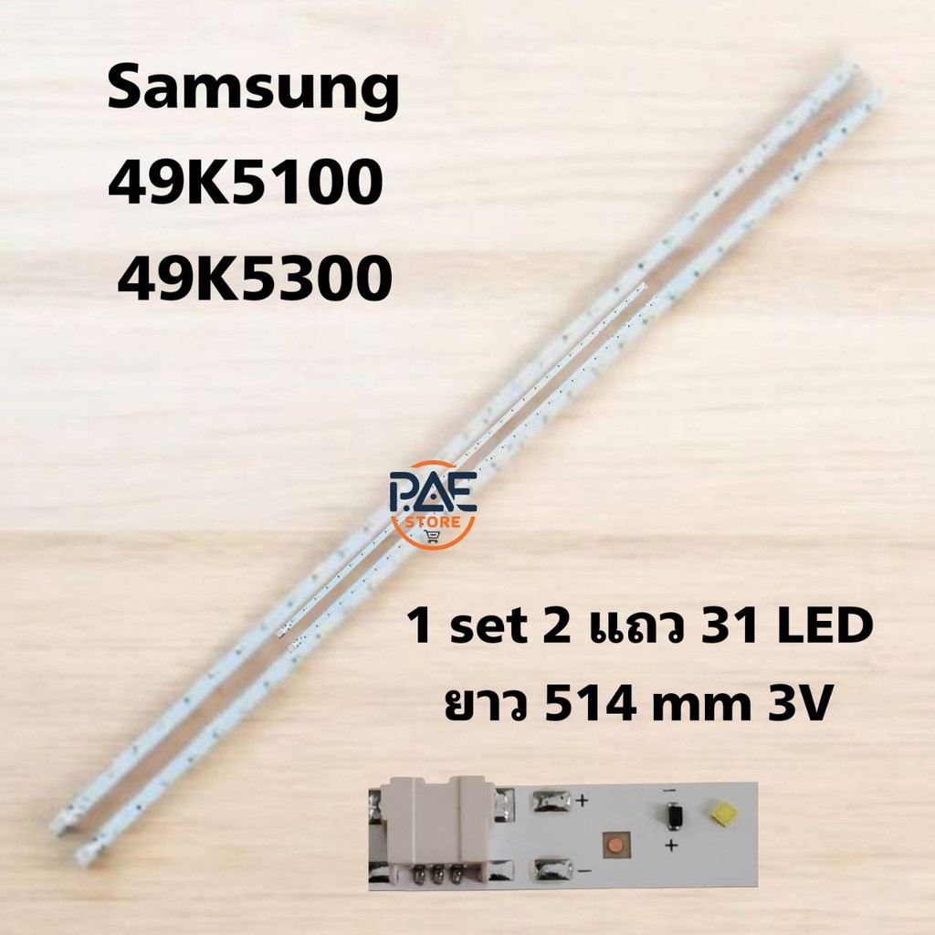 #ซัมซุง Samsung หลอดแบล็คไลท์ Backlight TV Samsung รุ่น 49K5100 : 49K5300 1set 2 แถว 31 LED 3V ยาว 5