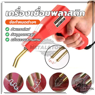 ปืนเชื่อมพลาสติก ชุดตะปูเชื่อมปืนเชื่อม เครื่องมือบำรุงรักษากันชนรถยนต์ ชุดเครื่องเชื่อมพลาสติกแบบแมนนวล