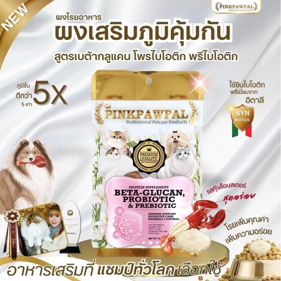 PINKPAWPAL ผงโปรตีนเสริมภูมิ บำรุงขน เพิ่มน้ำหนักหมาแมว ขนาด 10-20g thumbnail 10