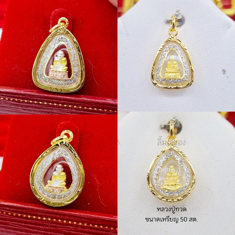 จี้หลวงปู่ทวดองค์เล็ก จี้พระเศษทองหุ้ม เลี่ยมกันน้ำ ใส่กับสร้อยทองแท้ได้ มีใบรับประกันสินค้า