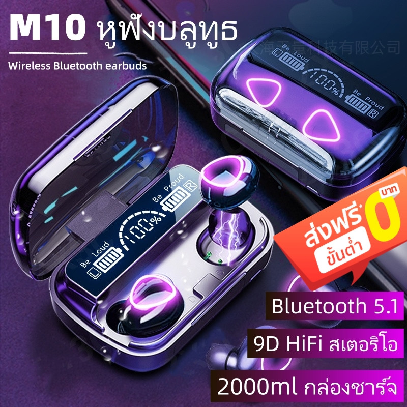 M10 Tws หูฟังบลูทูธไร้สาย สเตอริโอ 9D กันน้ํา HD Voice ไมโครโฟนในตัว Wireless bluetooth V5.1 หูฟังลด