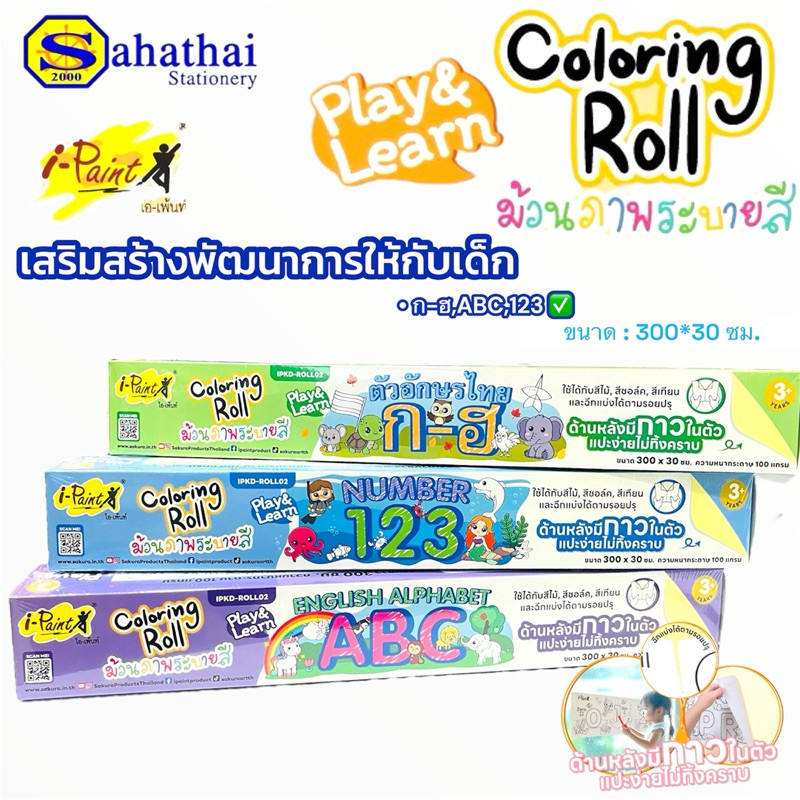 i-Paint (ไอเพ้นท์) ม้วนภาพกระดาษระบายสี กระดาษภาพระบายสี ABC ก-ฮ ตัวเลข123 กระดาษยาว 3 เมตร Play&Lea
