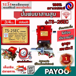 ปั๊มสามสูบตราเพชร รุ่นTS-25EC,TS 45SC,TS 25SC,TS 45EC ตราเพชรแท้100% ลูกเซรามิก ไม่อัดจาระบี (มีหลายตัวเลือก)