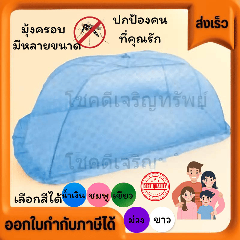 มุ้งครอบกันยุง มุ้งครอบมีตั้งแต่เด็กอ่อนถึงผู้ใหญ่ มีสีให้เลือกมากมาย กลิ่นหอม ผ้าหนาสวย สีสันสดใส รับประกันคุณภาพงานดี