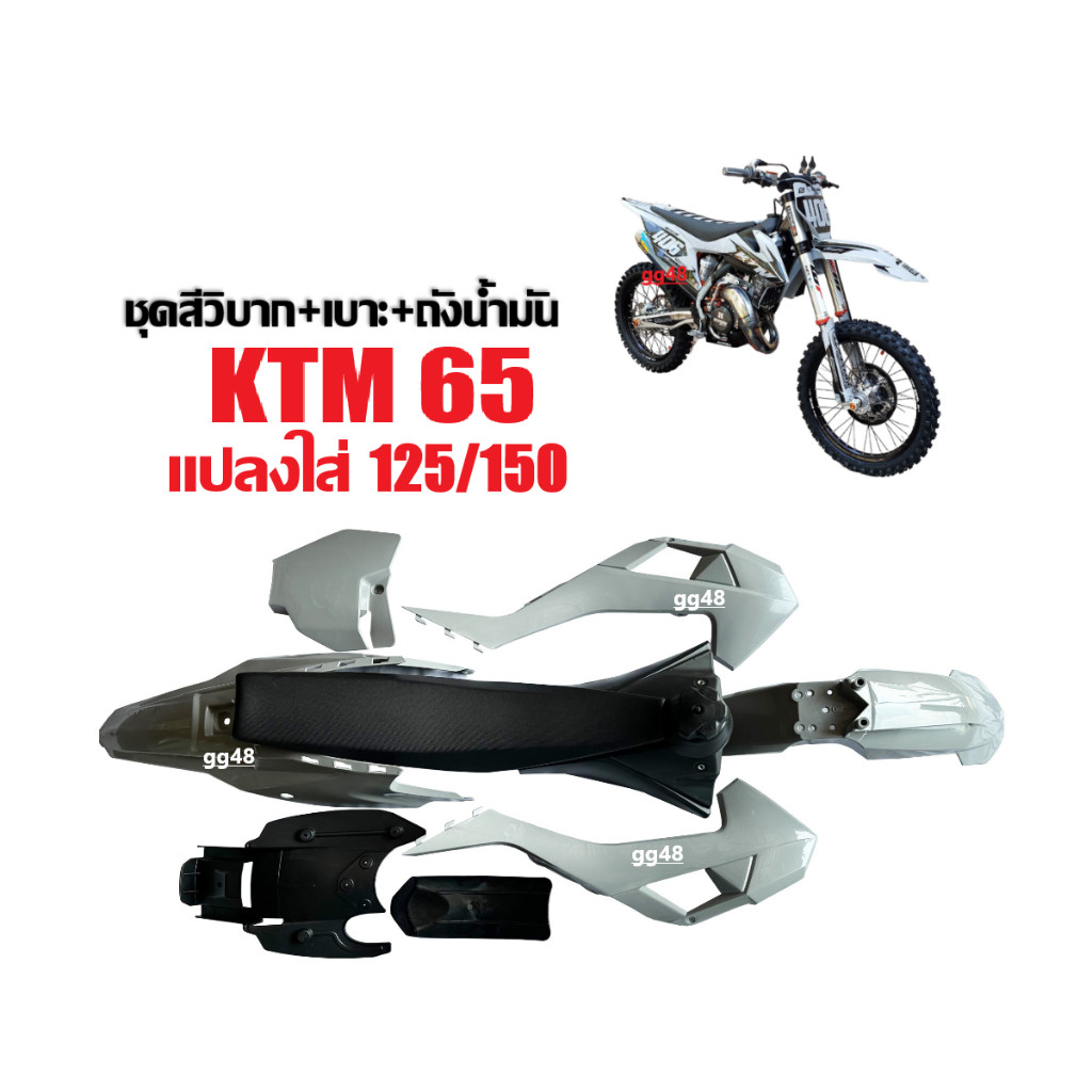 เปลือกวิบาก ชุดสีวิบาก KTM65 แปลงใส่125-150cc รถวิบาก CRF KLX KTM TTR KX65 KSR MSX DASH สีเทาแลมโบ