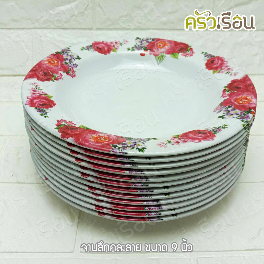 ขายยกโหล จานลึก (หนา) 9 นิ้ว คละลาย ตราโฮมแวร์