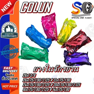 ยางในรถจักรยาน ยี่ห้อ COLUN 12x1.75/1.90 ,14x1.75/1.90 ,16x1.75/1.90 ,20x1.75/1.90 ,24x1.75/1.90 ,26x1.75/1.90 ,26x13/8