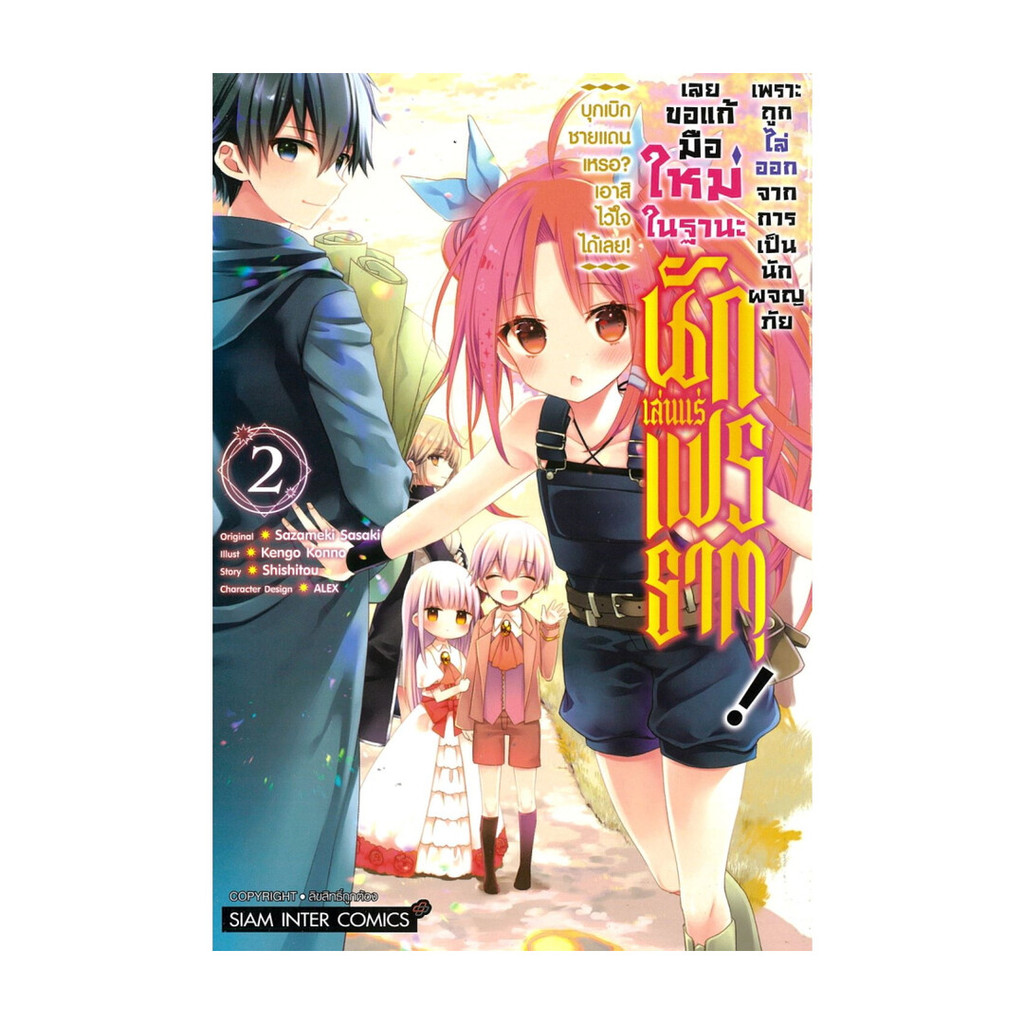 นายอินทร์ หนังสือ เพราะถูกไล่ออกจากการเป็นนักผจญภัย เล่ม 2