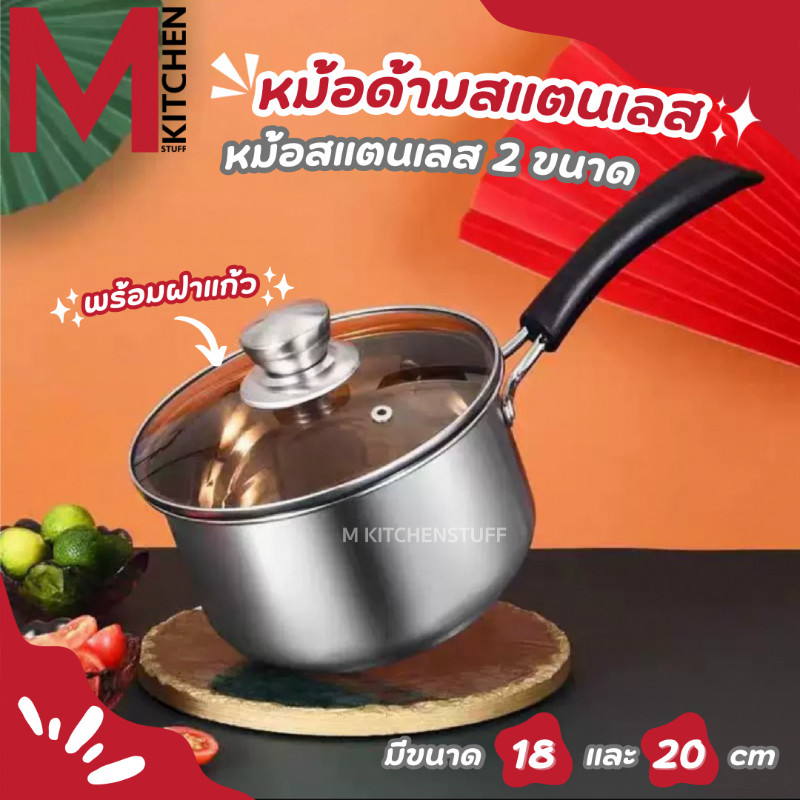 M KITCHEN หม้อ หม้อต้ม  หม้อโจ๊ก หม้อด้าม พร้อมฝาปิด สแตนเลส ใช้ได้ทุกเตา