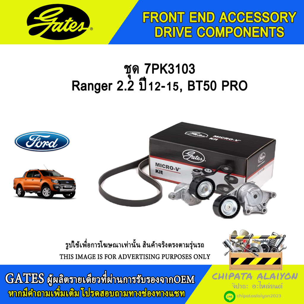 ชุด 7PK3103 GATES Ranger 3.2 ปี12-15, BT50 PRO #ACK-7PK3136-K1